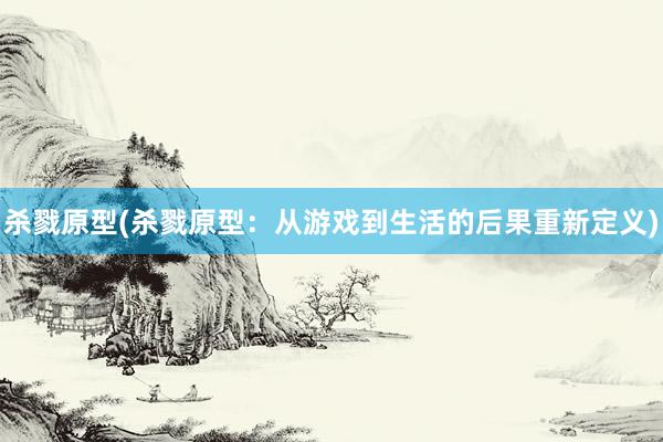 杀戮原型(杀戮原型：从游戏到生活的后果重新定义)