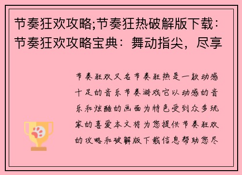 节奏狂欢攻略;节奏狂热破解版下载：节奏狂欢攻略宝典：舞动指尖，尽享热浪