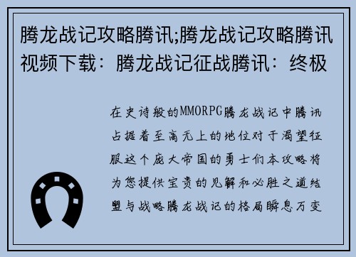 腾龙战记攻略腾讯;腾龙战记攻略腾讯视频下载：腾龙战记征战腾讯：终极攻略与致胜秘笈