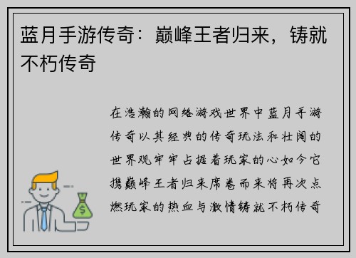 蓝月手游传奇：巅峰王者归来，铸就不朽传奇