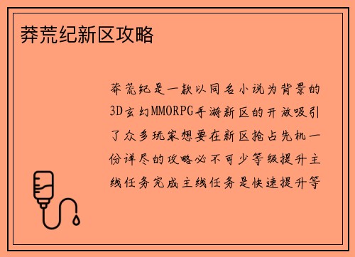 莽荒纪新区攻略