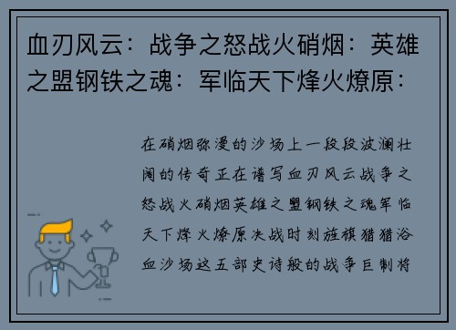 血刃风云：战争之怒战火硝烟：英雄之盟钢铁之魂：军临天下烽火燎原：决战时刻旌旗猎猎：浴血沙场