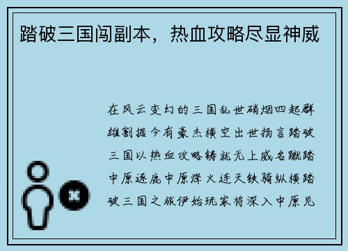 踏破三国闯副本，热血攻略尽显神威