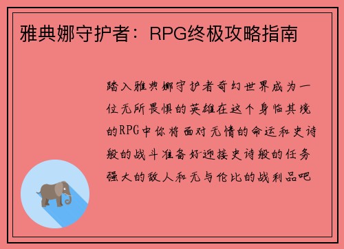 雅典娜守护者：RPG终极攻略指南