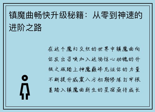 镇魔曲畅快升级秘籍：从零到神速的进阶之路