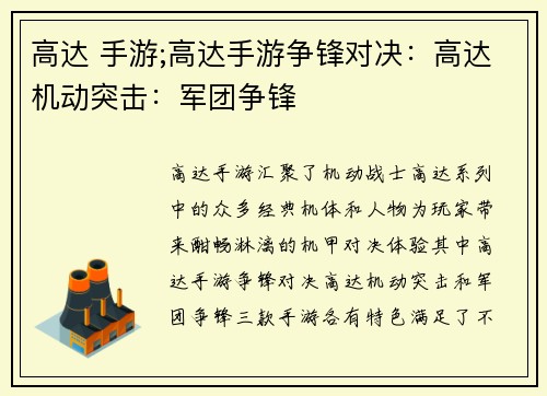 高达 手游;高达手游争锋对决：高达机动突击：军团争锋