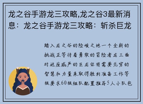 龙之谷手游龙三攻略,龙之谷3最新消息：龙之谷手游龙三攻略：斩杀巨龙，夺取至宝