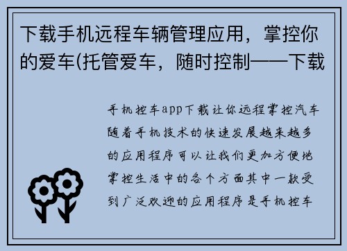 下载手机远程车辆管理应用，掌控你的爱车(托管爱车，随时控制——下载手机远程车辆管理应用)