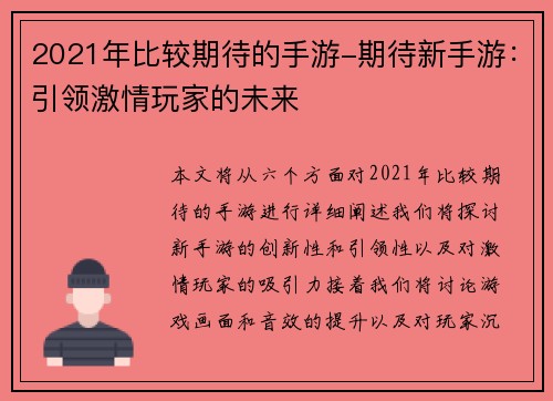 2021年比较期待的手游-期待新手游：引领激情玩家的未来