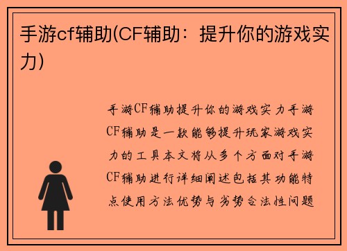 手游cf辅助(CF辅助：提升你的游戏实力)