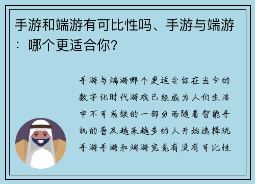 手游和端游有可比性吗、手游与端游：哪个更适合你？