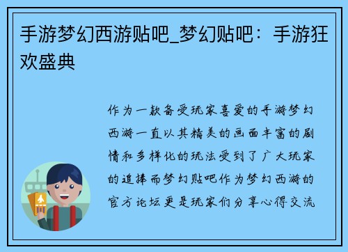 手游梦幻西游贴吧_梦幻贴吧：手游狂欢盛典