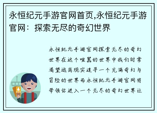 永恒纪元手游官网首页,永恒纪元手游官网：探索无尽的奇幻世界