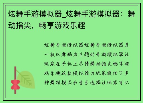 炫舞手游模拟器_炫舞手游模拟器：舞动指尖，畅享游戏乐趣