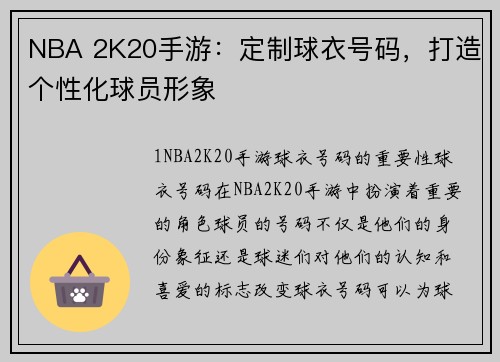 NBA 2K20手游：定制球衣号码，打造个性化球员形象