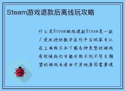 Steam游戏退款后离线玩攻略