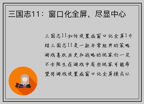 三国志11：窗口化全屏，尽显中心