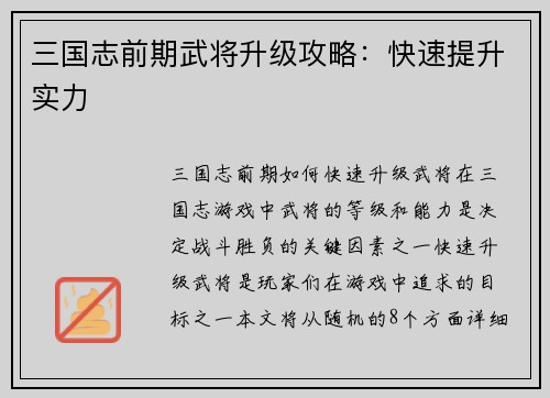 三国志前期武将升级攻略：快速提升实力