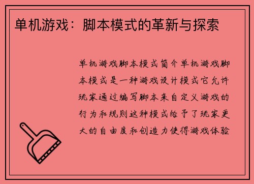 单机游戏：脚本模式的革新与探索