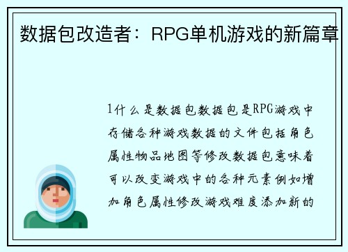 数据包改造者：RPG单机游戏的新篇章