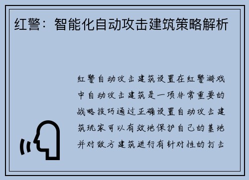 红警：智能化自动攻击建筑策略解析