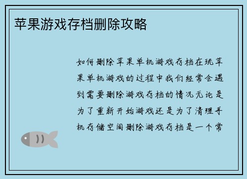 苹果游戏存档删除攻略